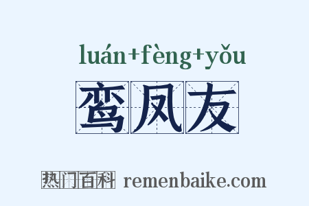 鸾凤友是什么意思的图片